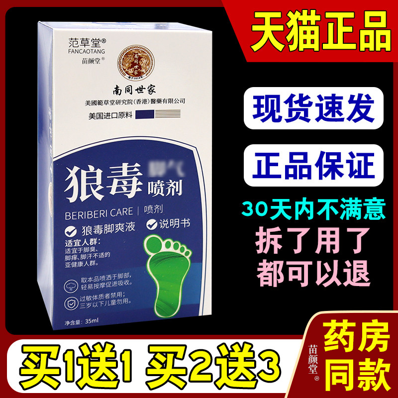 范草堂南同世家狼毒脚气喷剂35ml/瓶【天猫正品】脚臭脚痒脚汗等