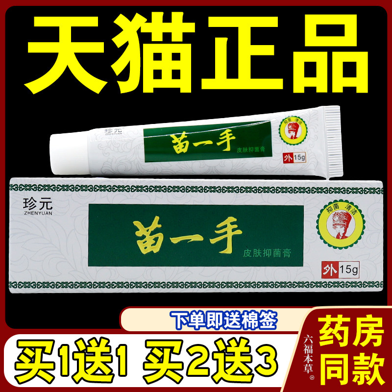 【天猫正品】珍元苗一手乳膏 苗一手皮肤外用草本抑菌软膏