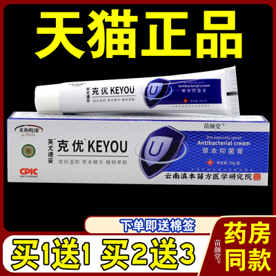 来和悦康芙优速妥克尤草本抑菌膏20g/支【天猫正品】身体非肉粒疣