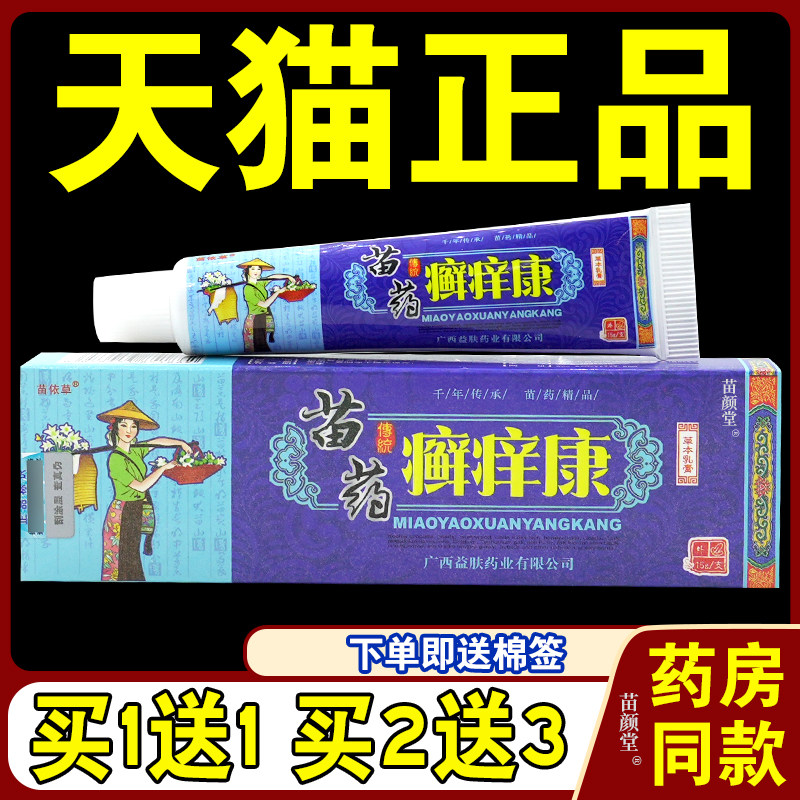 苗依草癣痒康草本乳膏【天猫正品】藓痒康皮肤外用软膏