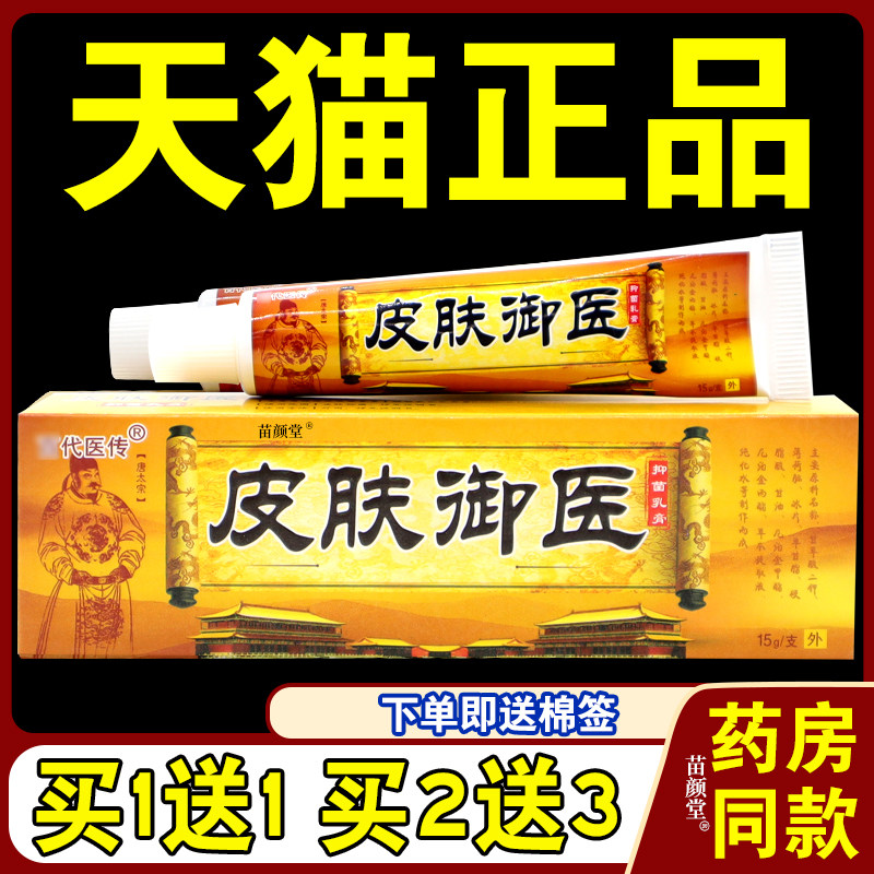 百代医传皮肤御医草本乳膏【天猫正品】皮肤外用抑菌软膏