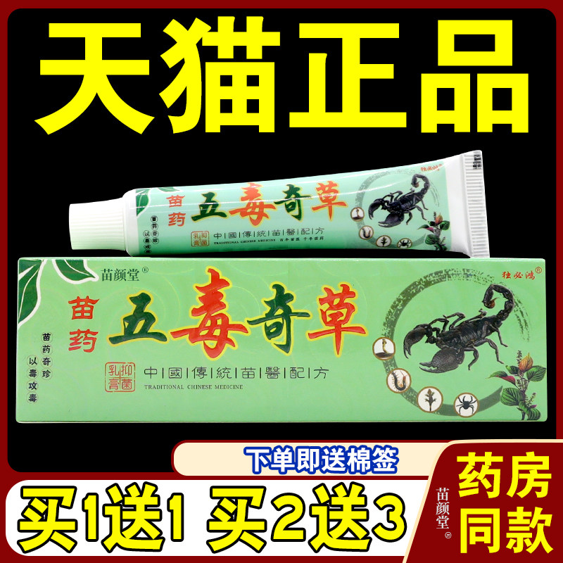 独必鸿苗药五毒奇草菌抑乳膏【天猫正品】皮肤适用外用护理乳软膏