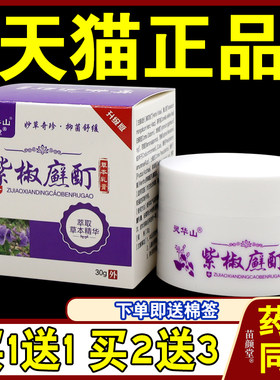 灵华山紫椒酊草本乳膏30g/瓶【天猫正品】皮肤外用护理乳软膏