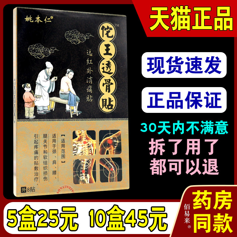 姚本仁佗王透骨贴【天猫正品】远红外消痛贴颈肩腰腿痛关节贴