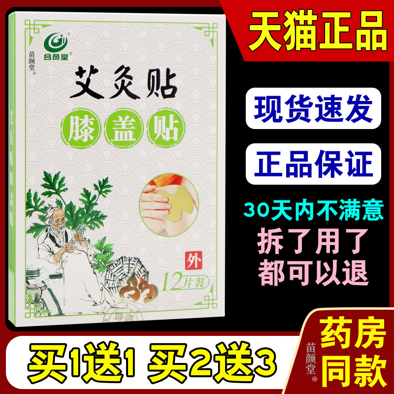 合员堂膝盖贴艾灸贴12贴/盒【天猫正品】热敷贴穴位艾灸贴护膝