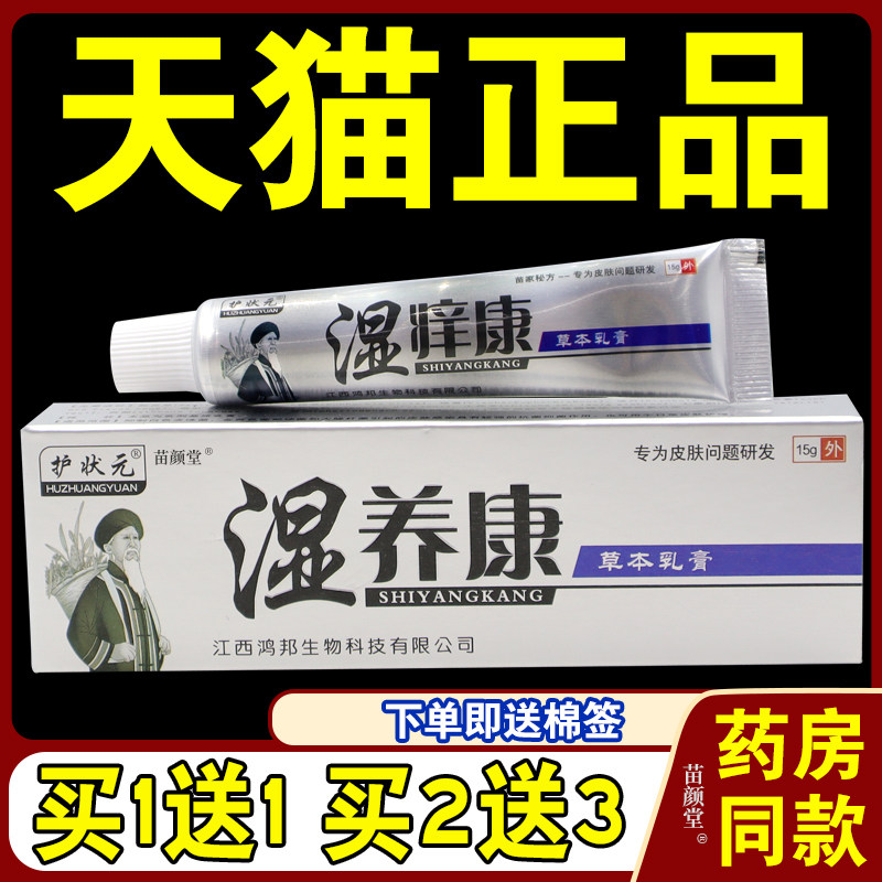 护状元湿养康草本乳膏【天猫正品】湿痒康皮肤外用抑菌止痒软膏