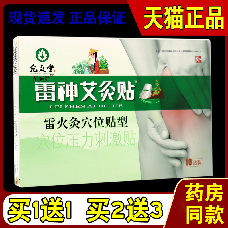 宛灸堂雷神艾灸贴10贴/盒【天猫正品】雷火灸穴位压力刺激贴