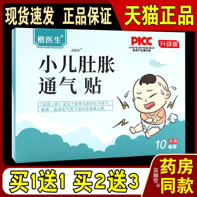 楷医生小儿肚胀通气贴10贴/盒【天猫正品】肠胃不适引起肚子胀气