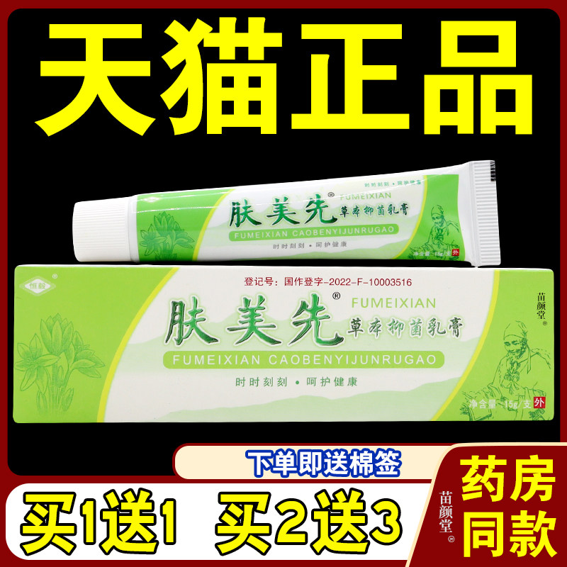 恒毅肤美先草本抑菌乳膏【天猫正品】江西振威皮肤外用止痒软膏