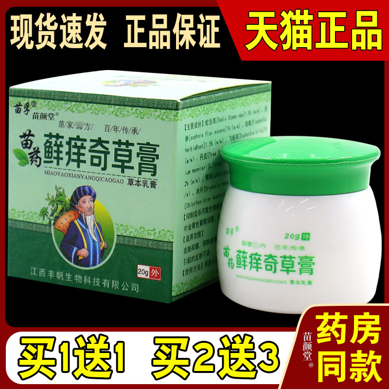 苗孚苗药藓痒奇草膏草本乳膏20g/瓶【天猫正品】皮肤不适外用护理
