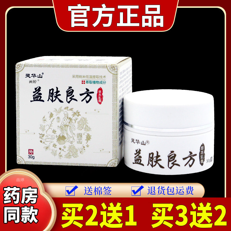 灵华山益肤良方草本乳膏【天猫正品】皮肤外用抑菌软膏