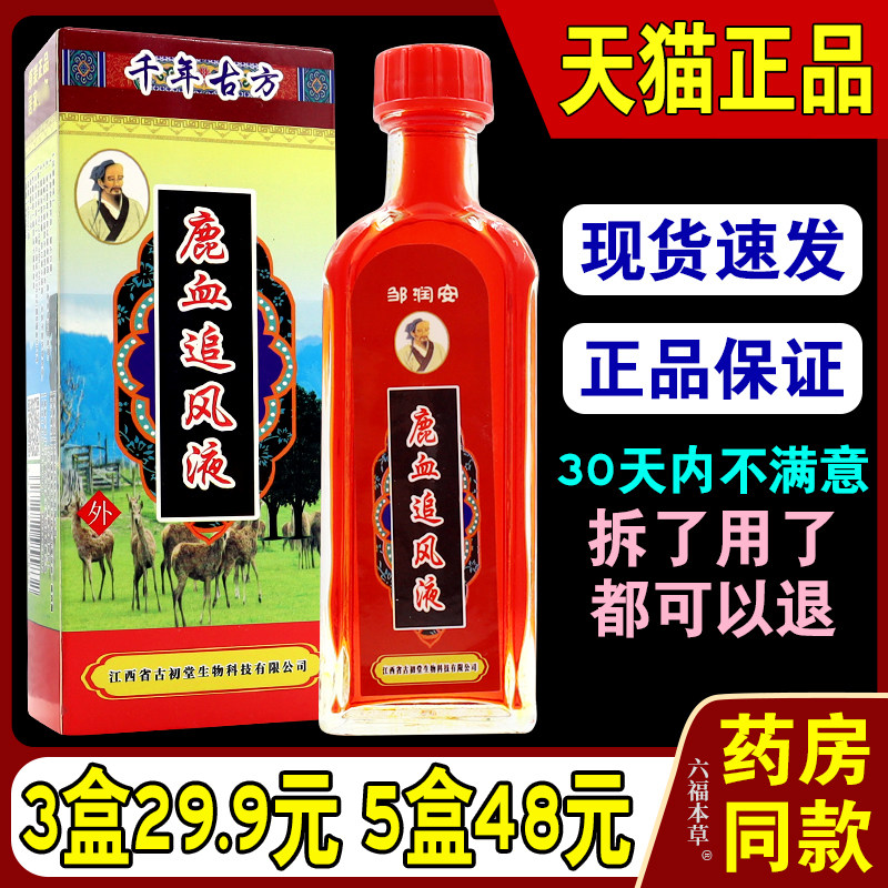 邹润安鹿血追风液风湿骨痛四肢肿痛关节痛保健作用配活络油正品