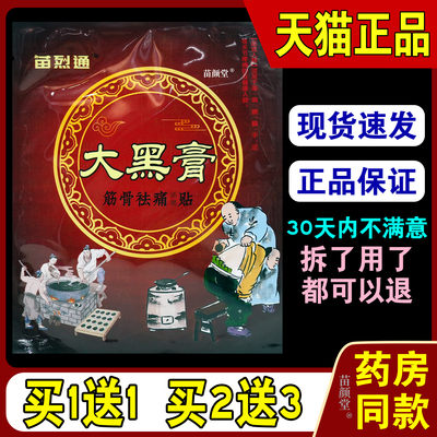 苗烈通大黑膏筋骨祛痛保健贴6贴/袋【天猫正品】筋骨关节风寒湿邪