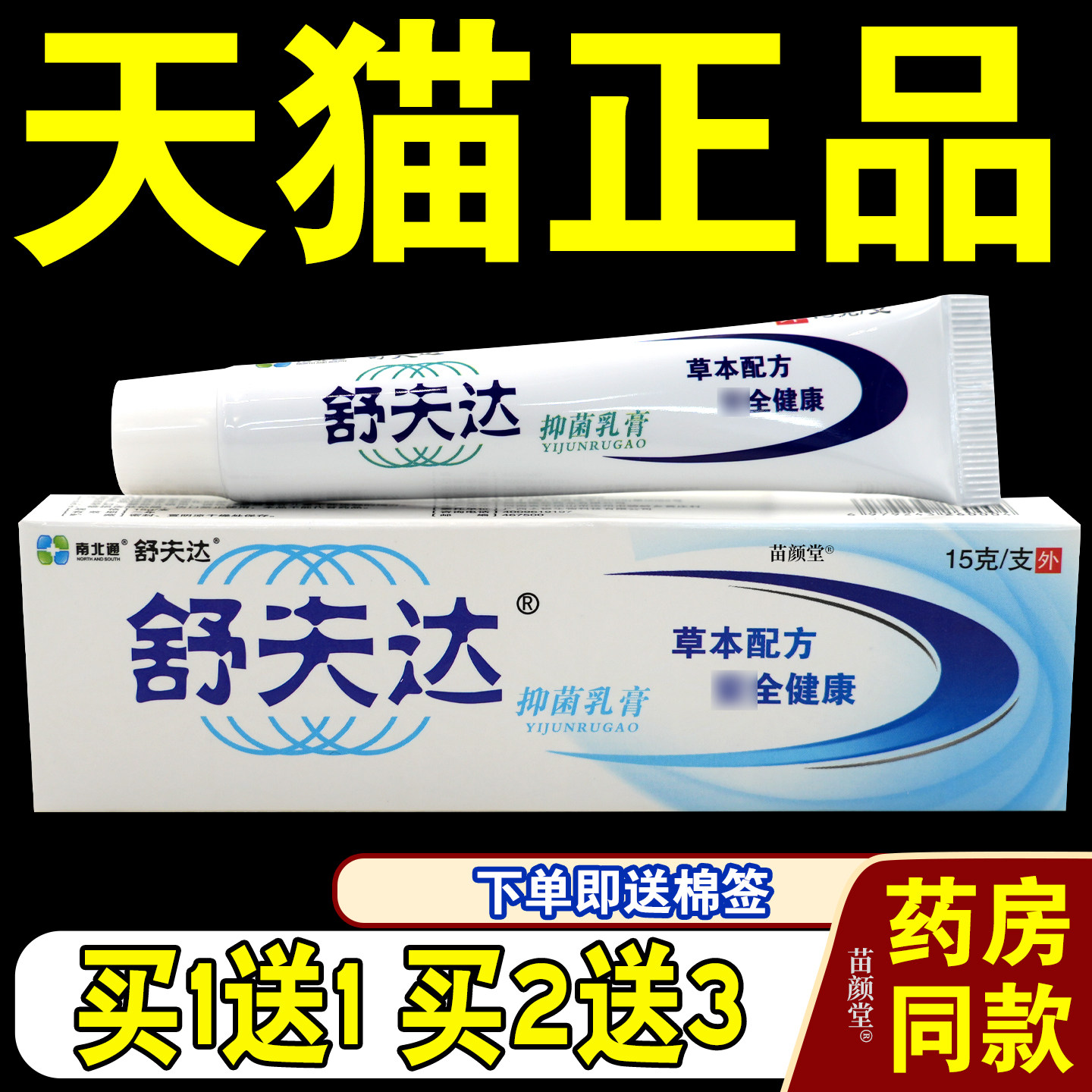 舒夫达菌抑乳膏舒肤达软膏【天猫正品】南北通菌抑软膏乳膏15g/支