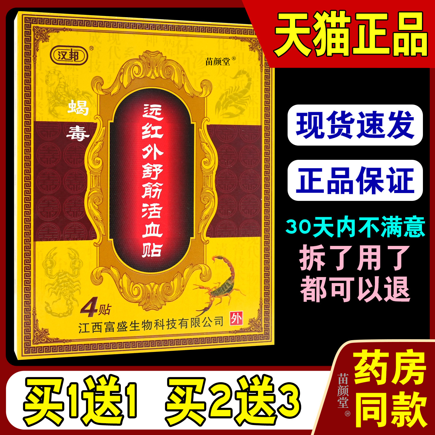 汉邦蝎毒远红外舒筋活血贴【天猫正品】原蝎毒筋骨专家冷敷远红外图片