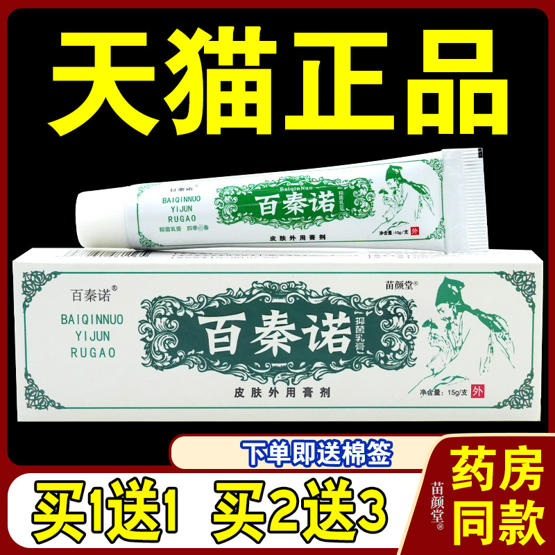 正品百秦诺抑菌乳膏软膏草本抑菌江西止痒软膏皮肤外用软膏天猫,保健用品,皮肤消毒护理（消）,淘宝优惠券,粉丝福利购,淘宝优惠卷