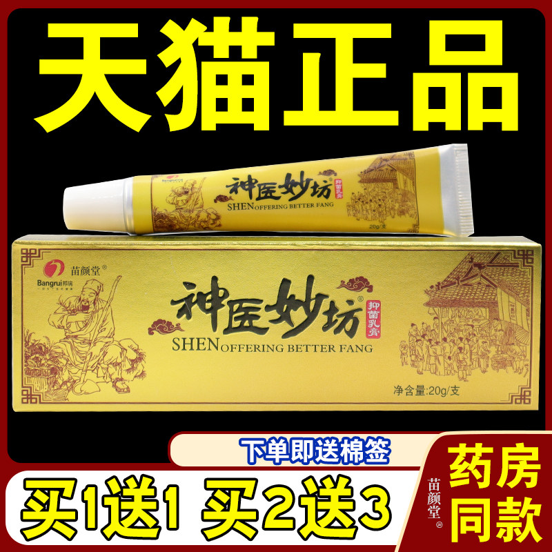 神医妙坊草本乳膏【天猫正品】邦瑞神医妙坊抑菌软膏