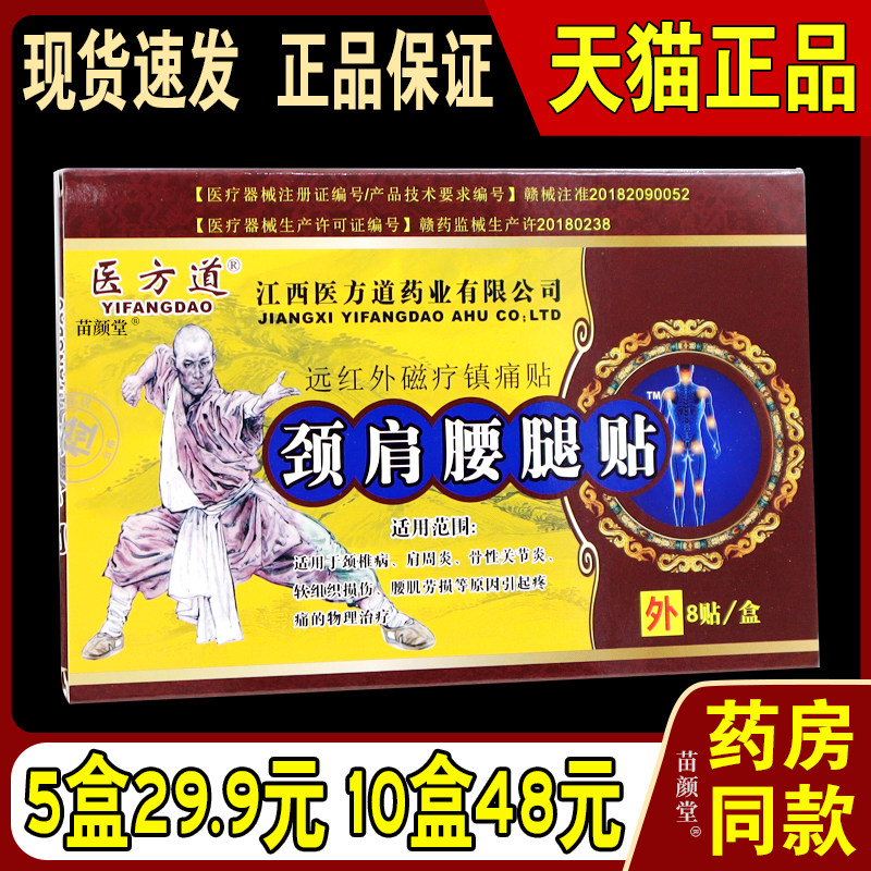 医方道颈肩腰腿贴8贴/盒[天猫正品]伤筋肩膀脊椎腿肩颈腰疼痛