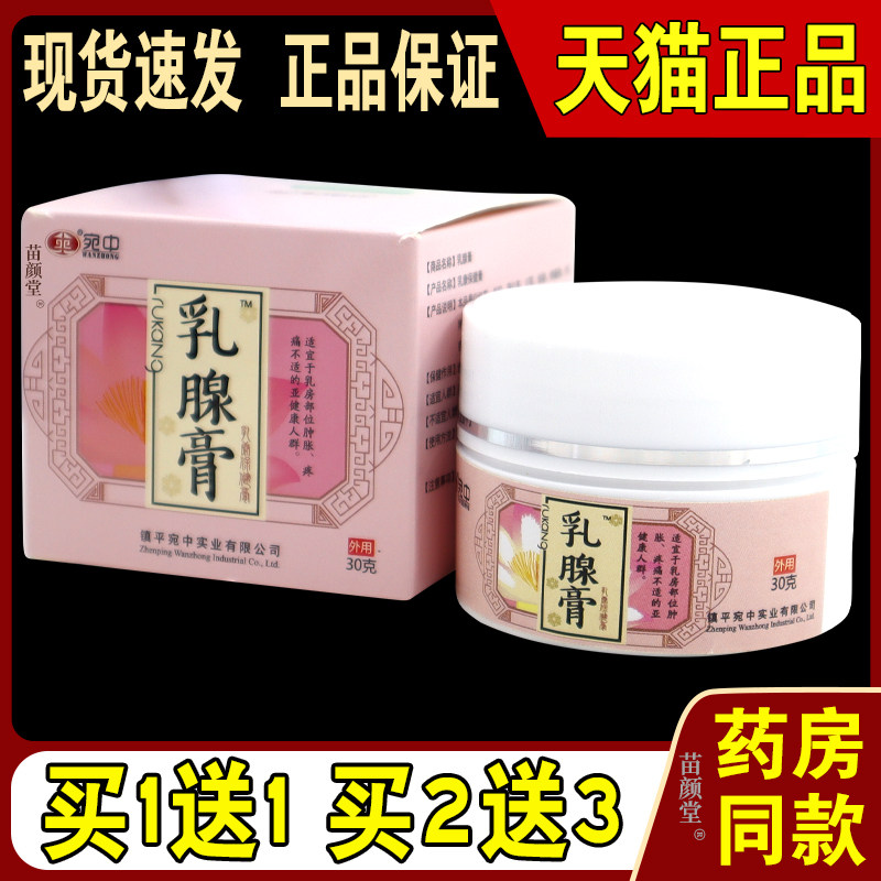 宛中乳腺膏乳康保健膏30g/瓶【天猫正品】乳房结节硬块小叶增生