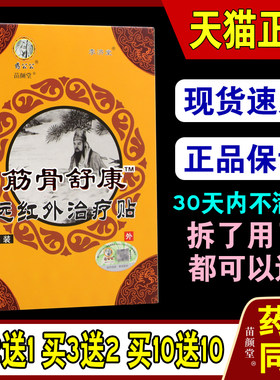 药公公筋骨舒康远红外贴6贴盒正品李济堂缓解颈椎肩腰腿通关节