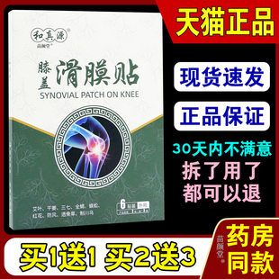 和真源膝盖滑膜贴6贴/盒【天猫正品】膝盖积水积液不适滑膜等外敷
