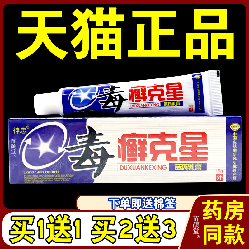 神忠毒癣克星苗药乳膏【天猫正品】毒癣克星草本皮肤抑菌软膏,保健用品,皮肤消毒护理（消）,淘宝优惠券,粉丝福利购,淘宝优惠卷