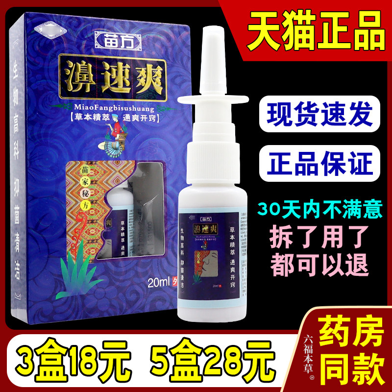 灵芙鼻速爽喷剂通鼻腔清洁鼻腔濞窍抑菌止痒喷剂清洗鼻腔六福本草