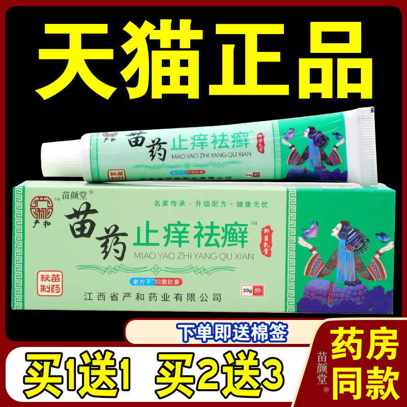 严和苗药止痒祛癣抑菌乳膏20g/支【天猫正品】皮肤外用杀菌去湿珍