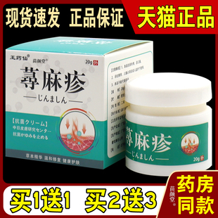 王药仙寻麻疹20g/瓶【天猫正品】荨麻疹皮肤外用止痒过敏清热祛风