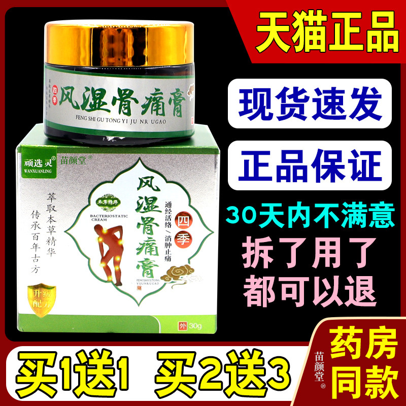 【天猫正品】顽选灵风湿骨痛膏通经活络消肿止痛乳膏草本精华软膏
