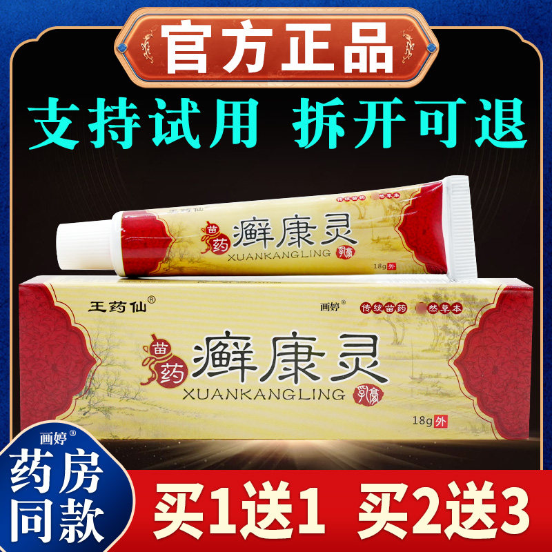【天猫正品】王药仙癣康灵乳膏18g头皮痒湿红疹皮肤外用抑菌软膏