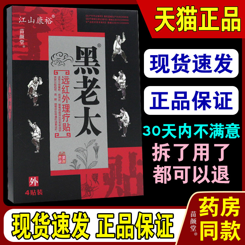 江山康裕黑老太远红外理疗贴【天猫正品】颈肩腰腿关节不适贴,保健用品,皮肤消毒护理（消）,淘宝优惠券,粉丝福利购,淘宝优惠卷