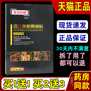 东汉药君远红外筋骨痛贴12贴/盒【天猫正品】筋骨关节部位外敷贴5