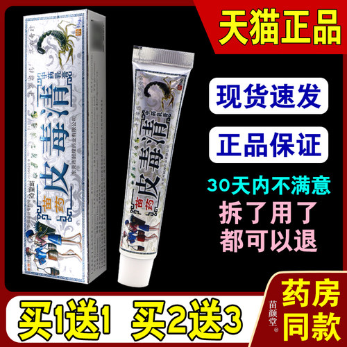 懿煌药业苗药皮毒清中药乳膏【天猫正品】草本萃取皮肤不适外用