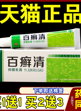 缇仁堂百癣清抑菌乳膏【天猫正品】皮肤外用草本抑菌护理乳软膏