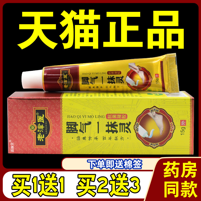 老津医脚气一抹灵抗菌凝胶15g/支【天猫正品】脚臭异味杀菌消毒