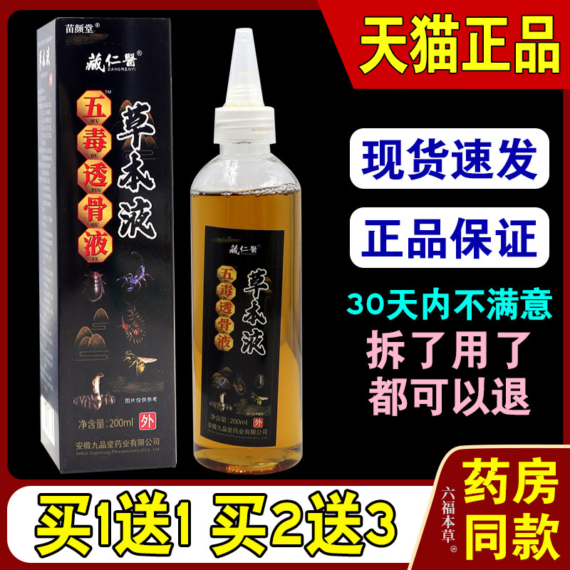 藏仁医古方五毒追风液【天猫正品】活络外通经活络按摩透骨精油