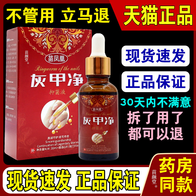 苗凤凰灰甲净抑菌液【天猫正品】用脱甲膏冰醋酸灰指甲净增厚