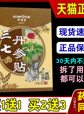 科浦舒三七丹参贴20贴/盒【天猫正品】颈肩腰腿三七丹参保健贴膏