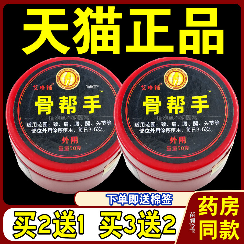原骨帮手草本抑菌膏桂花蛇油膏艾珍铺植物草本抑菌膏骨帮手外用