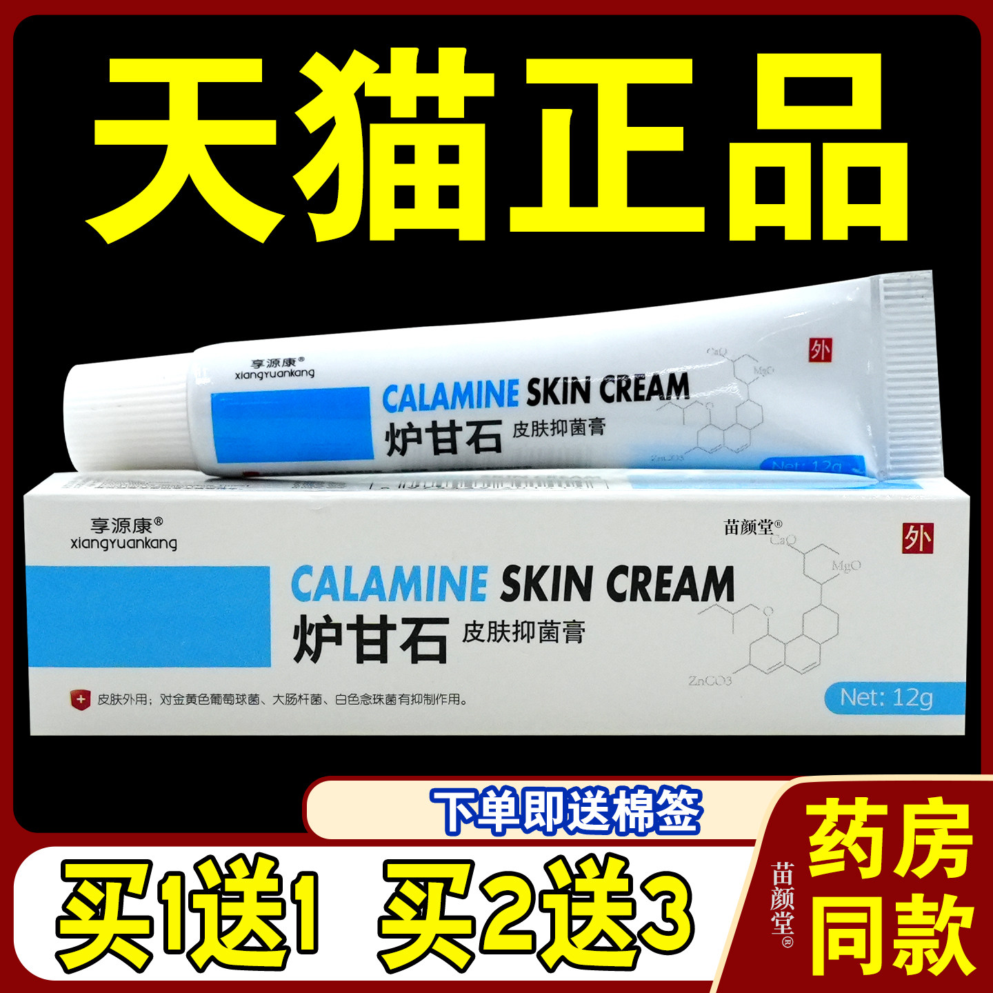 享源康炉甘石皮肤菌抑膏12g【天猫正品】皮肤适用菌抑外用乳软膏7