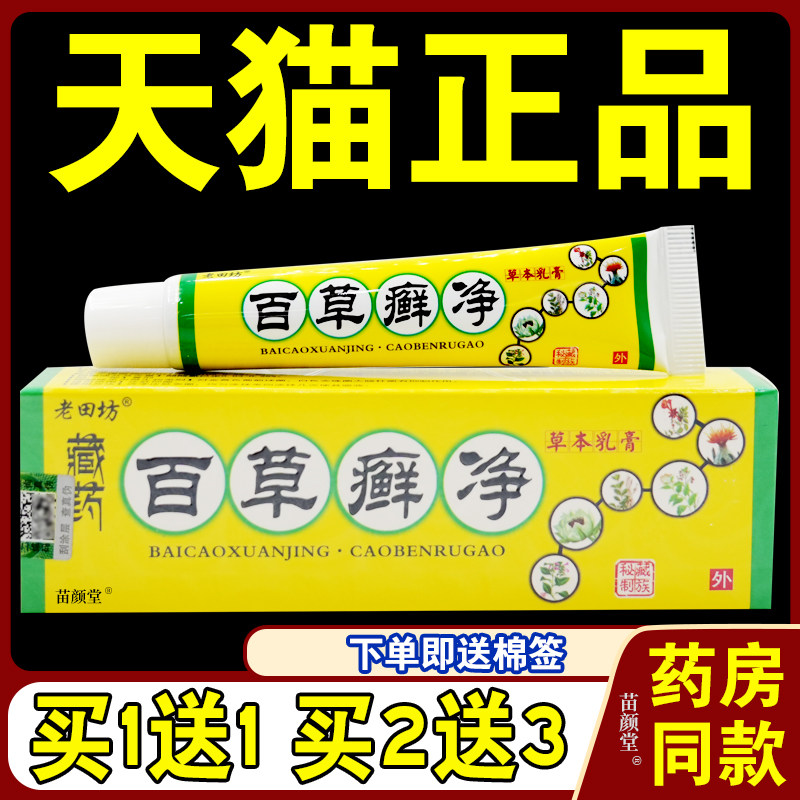 老田坊百草癣净草本乳膏【天猫正品】皮肤外用护理乳软膏18g/支72