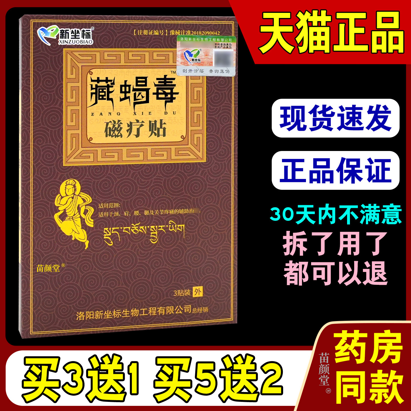 新坐标正品藏蝎毒冷敷贴颈肩腰腿疼痛关节跌打扭伤骨质增生W