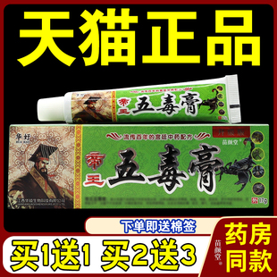 华好帝王五毒膏【天猫正品】五毒膏草本抑菌乳膏五毒软膏升级版