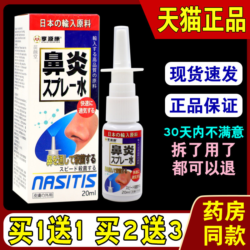 享源康鼻喷剂【天猫正品】濞炎鼻塞痒流鼻涕打喷嚏喷剂9076