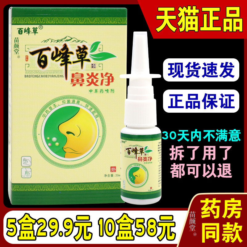 百峰草鼻净中草药喷剂【天猫正品】鼻塞喷雾通气嚏喷剂过敏性濞炎