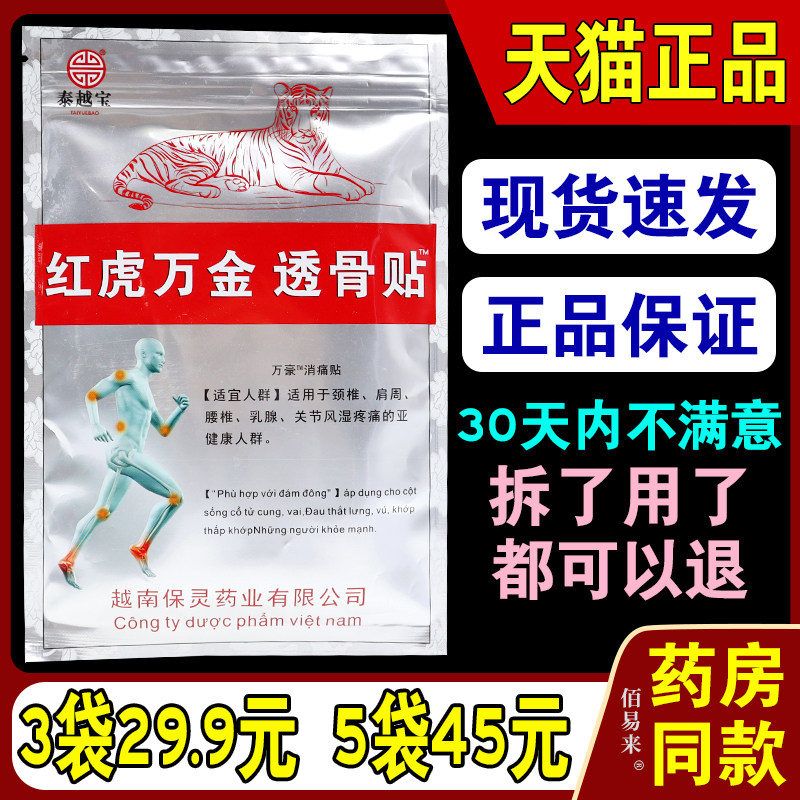 泰越宝红虎万金透骨贴【天猫正品】越南保灵授权膏贴万豪消痛贴