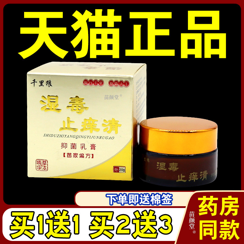 [天猫正品]千里狼湿毒止痒清苗家偏方抑菌乳膏皮肤瘙痒湿毒清软膏