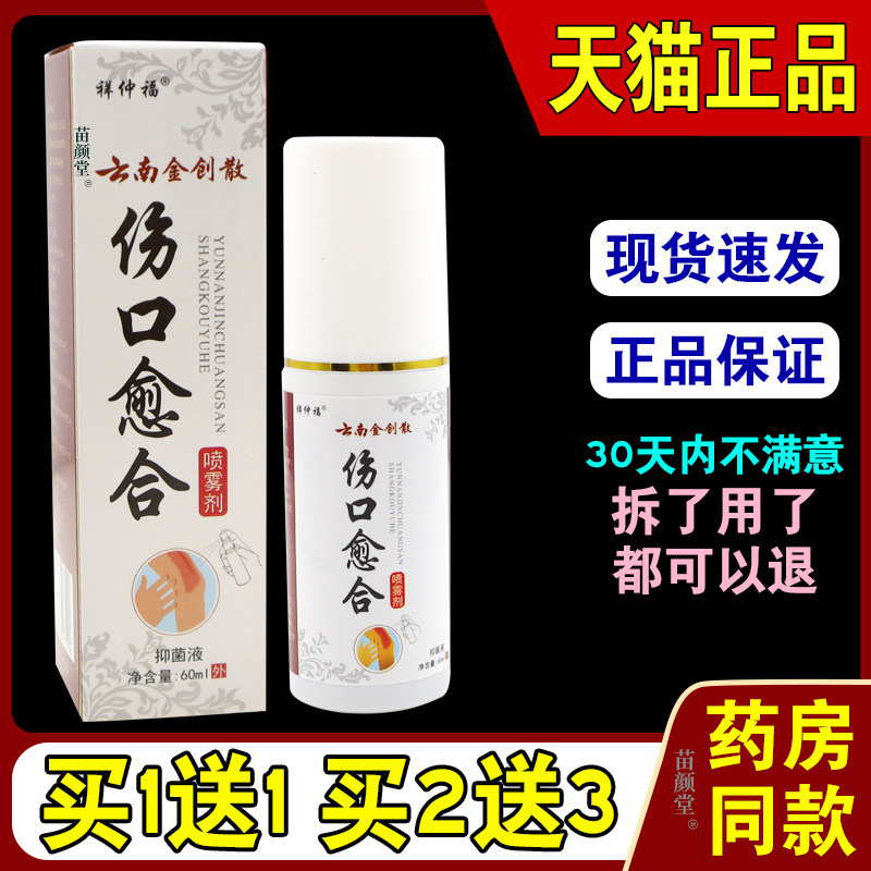 祥仲福云南金创散伤口愈合喷雾剂60ml/瓶【天猫正品】术创面愈合