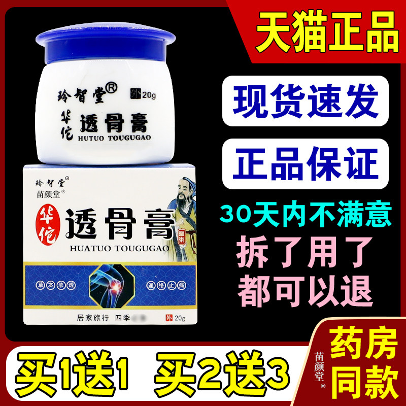 玲智堂华伦透骨膏【天猫正品】玲智堂华佗透骨膏(白盒)20g/瓶